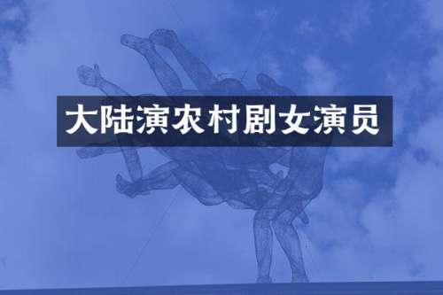 大陆演农村剧女演员
