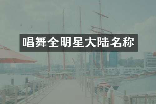 唱舞全明星大陆名称