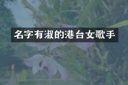 名字有淑的港台女歌手