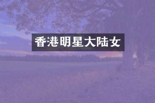 香港明星大陆女