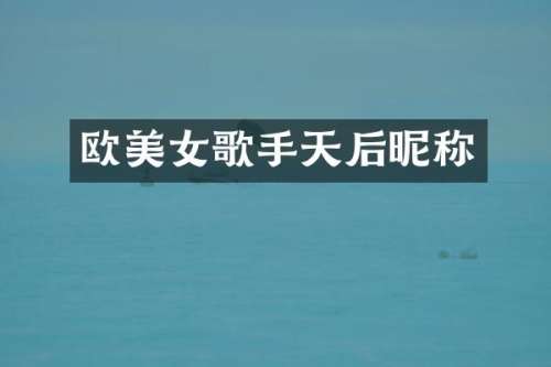 欧歌手天后昵称