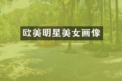 欧美明星画像