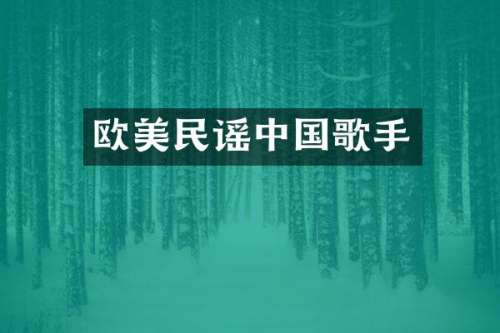 欧美民谣中国歌手