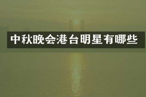 中秋晚会港台明星有哪些