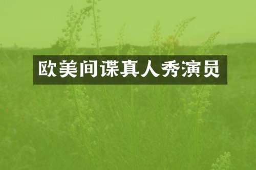 欧美间谍真人秀演员