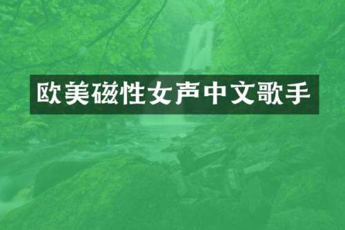 欧美磁性女声中文歌手