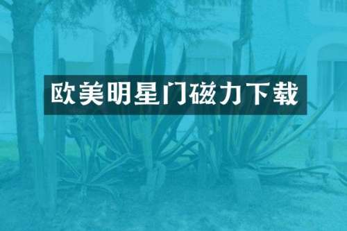欧美明星门磁力下载