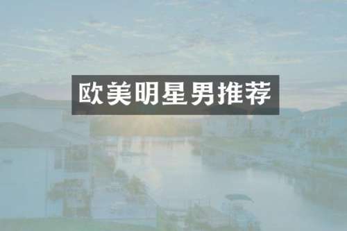 欧美明星男推荐