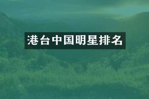 港台中国明星排名