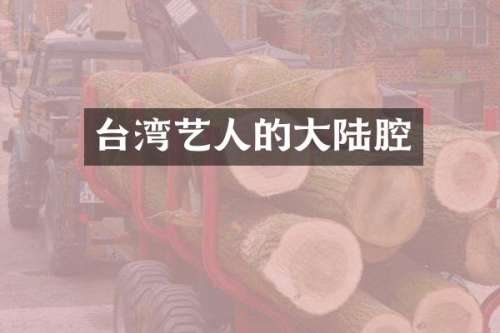 台湾艺人的大陆腔