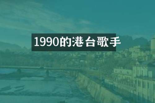 1990的港台歌手