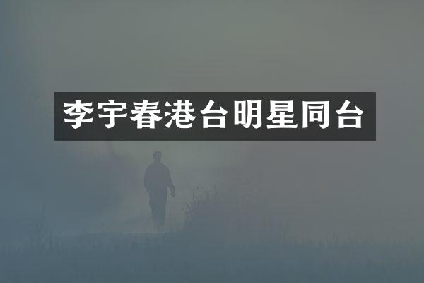 李宇春港台明星同台
