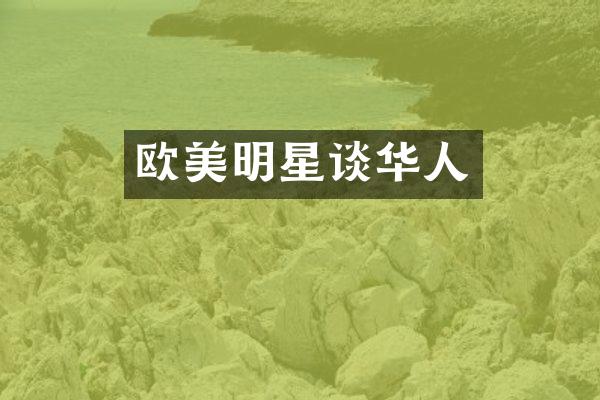 欧美明星谈华人