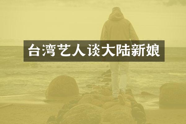台湾艺人谈大陆新娘
