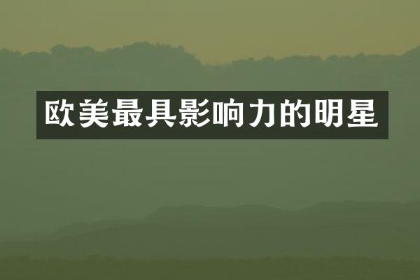 欧美最具影响力的明星