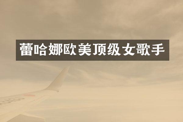 蕾哈娜欧美顶级女歌手