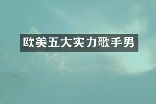 欧美五大实力歌手男