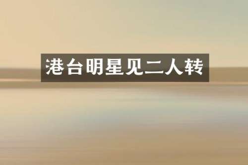 港台明星见二人转