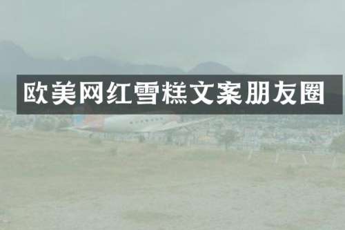 欧美网红雪糕文案朋友圈
