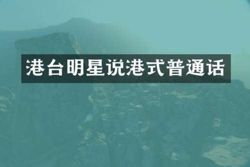 港台明星说港式普通话