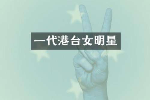 一代港台女明星