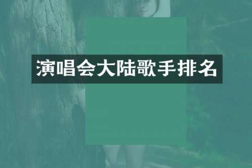 演唱会大陆歌手排名