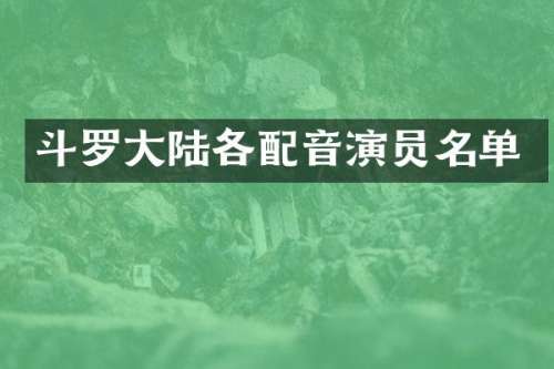 斗罗大陆各配音演员名单