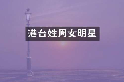 港台姓周女明星