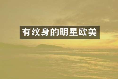 有纹身的明星欧美
