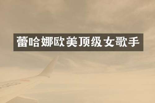 蕾哈娜欧美顶级女歌手