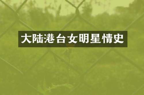 大陆港台女明星情史