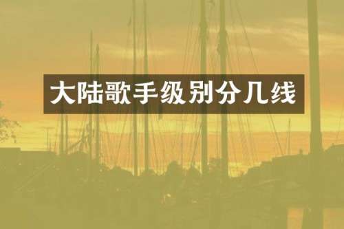 大陆歌手级别分几线