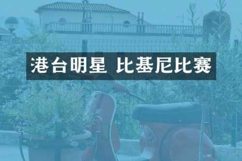 港台明星 比基尼比赛