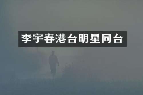 李宇春港台明星同台
