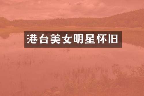 港台明星怀旧
