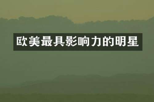 欧美最具影响力的明星