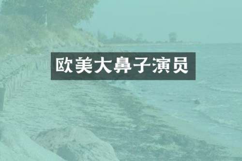 欧美大鼻子演员