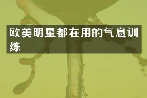 欧美明星都在用的气息训练
