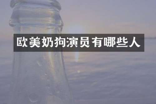 欧美奶狗演员有哪些人