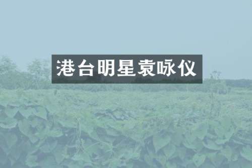 港台明星袁咏仪