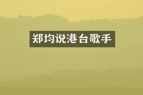 郑均说港台歌手