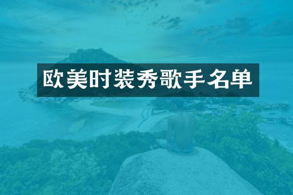 欧美时装秀歌手名单