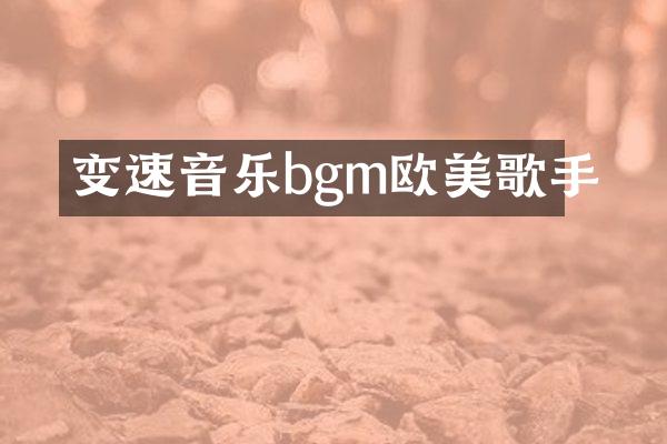 变速音乐bgm欧美歌手