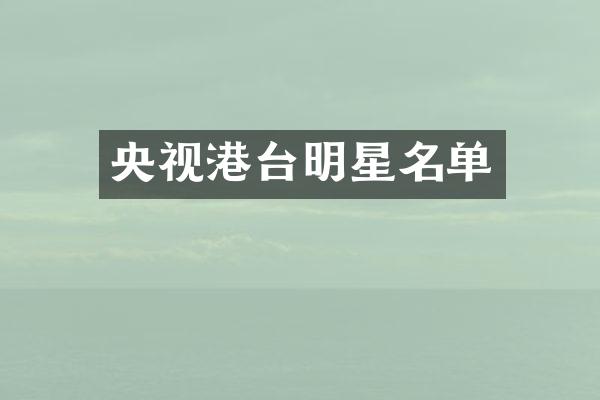 央视港台明星名单