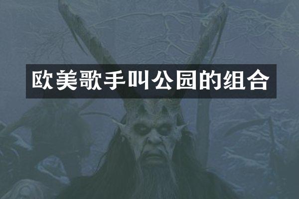 欧美歌手叫公园的组合