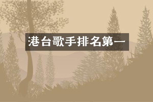 港台歌手排名第一