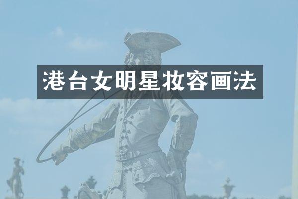 港台女明星妆容画法