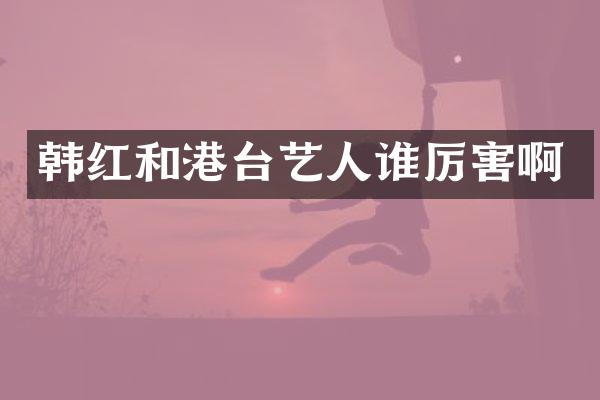 韩红和港台艺人啊