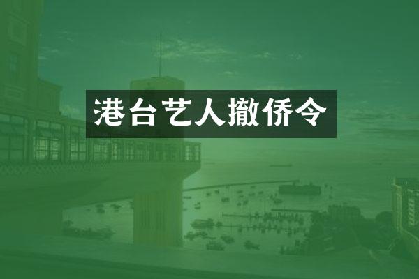 港台艺人撤侨令