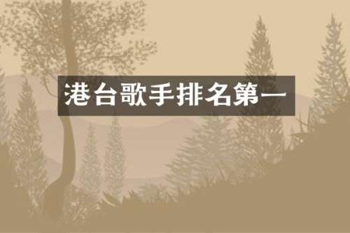 港台歌手排名第一